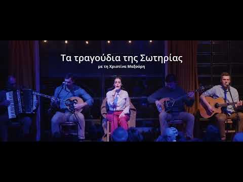 Τα τραγούδια της Σωτηρίας