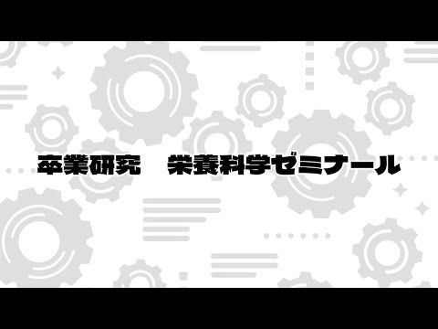 健康栄養学科 【生活環境学科】卒業研究～栄養科学ゼミナール～