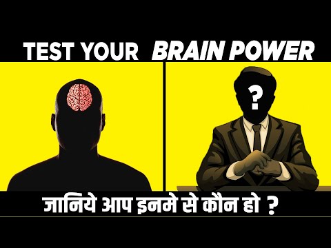 How Strong is your BRAIN - Brain Power Test