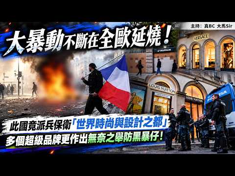 大暴動不斷在全歐延燒！此國竟派兵保衛「世界時尚與設計之都」多個超級品牌更作出無奈之舉防黑暴仔！