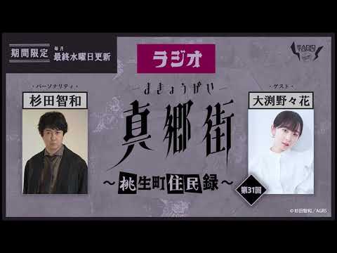 [Guest: Obuchi Nonohana] Radio Shingogai ~Monobu Town Residents' Record~ Episode 31