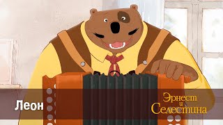 Эрнест и Селестина - Леон - 1 сезон 10 серия