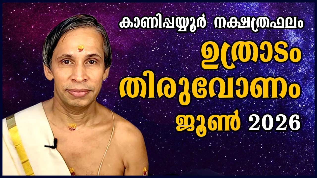 ഉത്രാടം-തിരുവോണം ജൂൺ 2026- Uthradam-Thiruvonam June| Kanippayyur Astrology