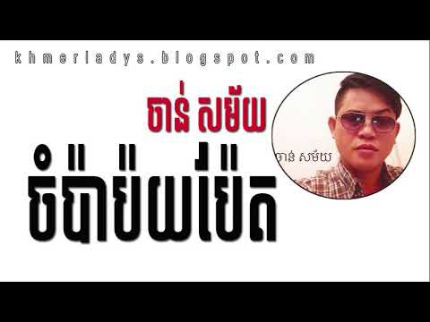 ចំប៉ាប៉យប៉ែត - ចាន់ សម័យ | Champa Poy pet  - Chan Samay | Love Khmer Song