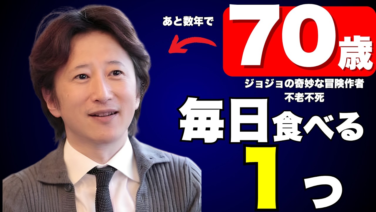 【不老不死を達成した男】ジョジョの奇妙な冒険作者の荒木飛呂彦の若さの秘密４選｜彼が実践しているある若返り法とは？【食事、運動…】