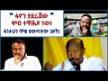 ፋኖን ያደራጀው ሞዐ ተዋሕዶ ነው ሊቀልሳናት ፋንታሁን ዋቄ ያ�