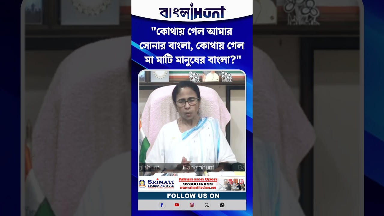 "কোথায় গেল আমার সোনার বাংলা, কোথায় গেল মা মাটি মানুষের বাংলা"? প্রশ্ন মমতার