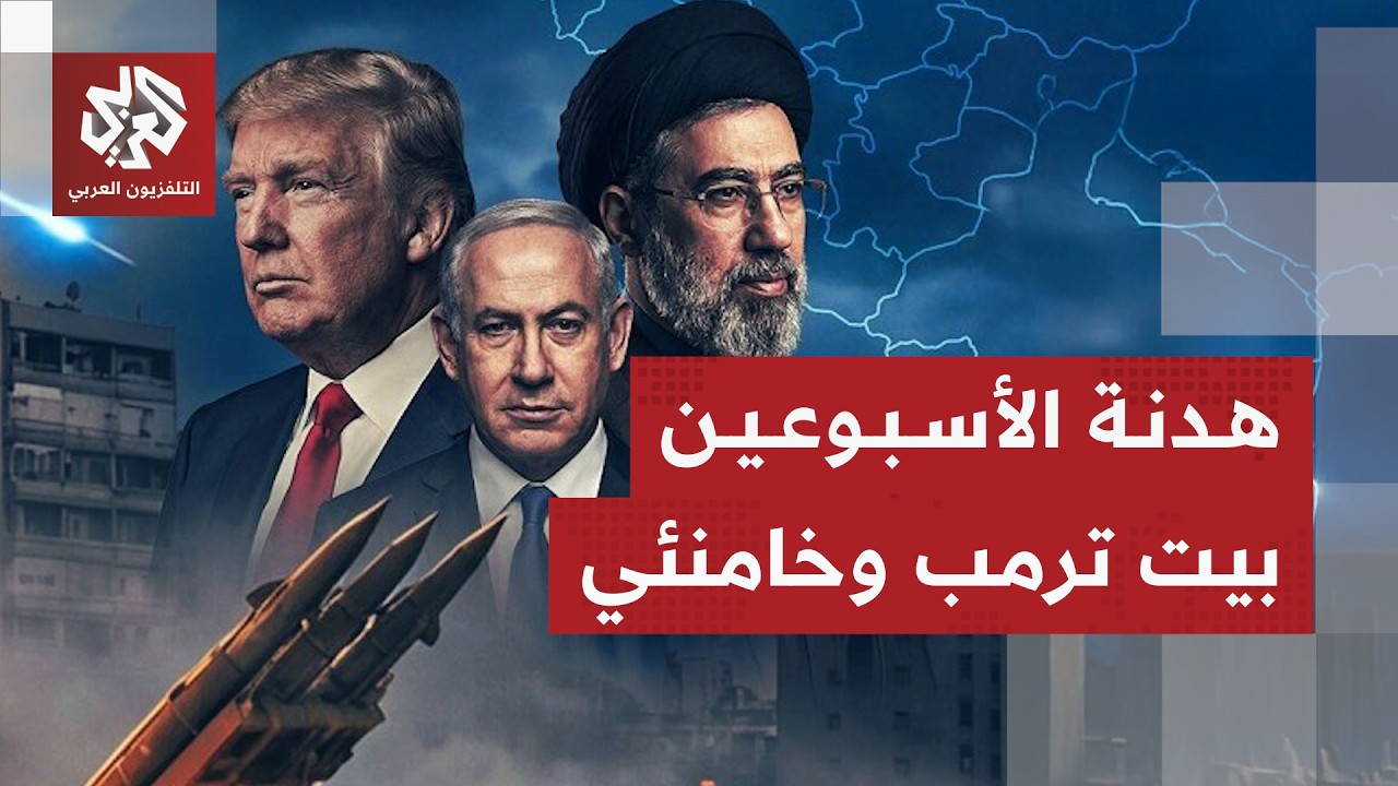 بنود إيران الـ10 وحسابات المواجهة بين ترمب ومجتبى خامنئي بعد اتفاق الهدنة