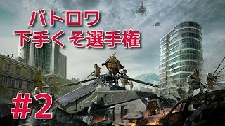 【CoD:Warzone】バトロワ下手くそ選手権 #2
