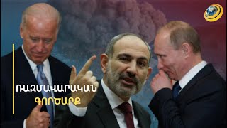 ԱՄՆ-ի հետ ռազմավարական գործարքն ու ՀԱՊԿ առաքելությունից հրաժարվելը ՀՀ-ի սուվերեն որոշումն է. ՌԴ ԱԳՆ