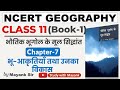 Ncert Geography Class 11 भौतिक भूगोल के मूल सिद्धांत C