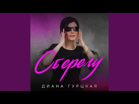 Сберегу