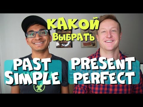 Past Simple или Present Perfect какой выбрать?! // Носитель объясняет!