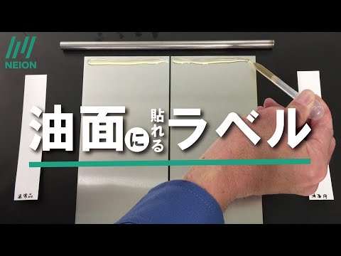 「油面ラベル」の油面での貼り付け比較動画