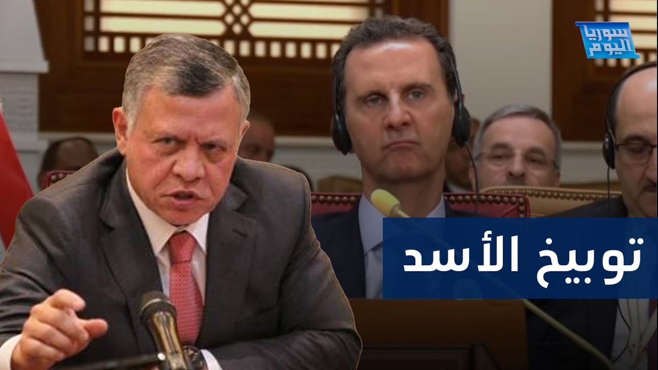 ملك الأردن يوبخ بشار الأسد في القمة العربية الحالية
