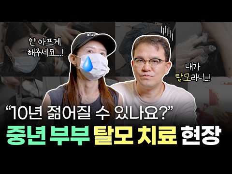 "10년 젊어지는 법" 찾기 위한 부부의 강남 탈모치료 체험기｜탈모숙려캠프 Ep.1