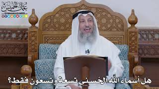 1474 - هل أسماء الله الحُسنى تسعة وتسعون فقط؟ - عثمان الخميس