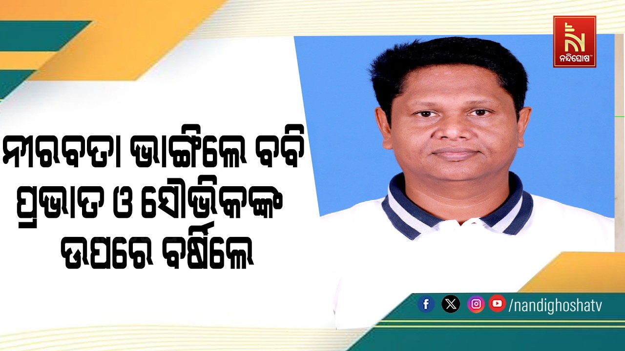 ନୀରବତା ଭାଙ୍ଗିଲେ ବବି : ପ୍ରଭାତ ଓ ସୌଭିକଙ୍କ  ଉପରେ ବର୍ଷିଲେ