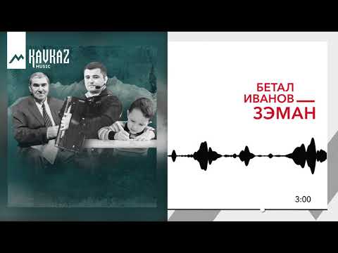 Бетал Иванов - Зэман | KAVKAZ MUSIC