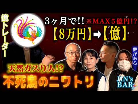 【夢しかない】8万円を3ヶ月で億にした「天然ガスり人！？」不死鳥のニワトリさんが登場！【JIN's BAR】