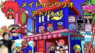 【登録者111人記念】メイドインワリオアドバンスやってみたPart3