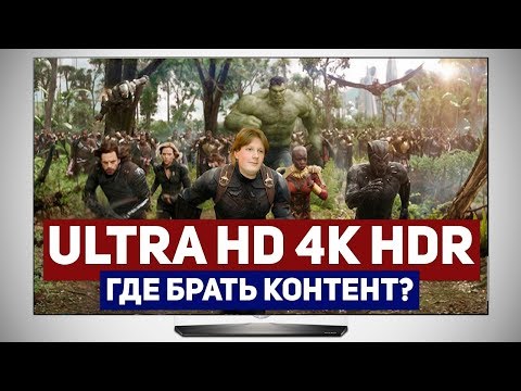 ULTRA HD 4K HDR ИЛИ ГДЕ БРАТЬ КОНТЕНТ?