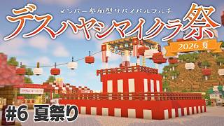 【Minecraft】サバイバルマルチで島開拓　#6 【 #デスハヤシマイクラ祭2026夏 】