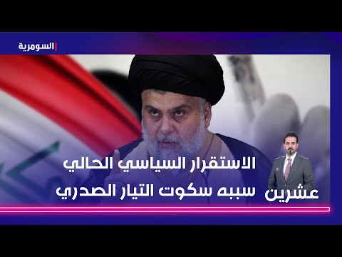 شاهد بالفيديو.. عبد الواحد الاستقرار السياسي الحالي سببه سكوت التيار الصدري   ماذا عن الانتخابات المبكرة؟