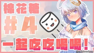 [Vtub] 悠白-好吃的棉花糖該來清理了一下