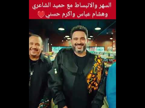 السهر والانبيساط  هشام عباس وحميدالشاعري واكرم حسني 2023