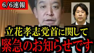 【6/6緊急速報】立花孝志党首に関して...緊急のお知らせしたいことがあります...【浜田聡】