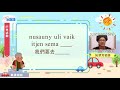 生活說族語第二季 東排灣語 07戶外活動