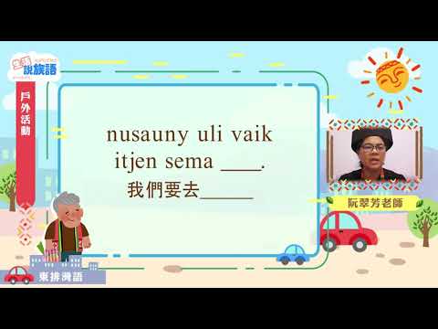 生活說族語第二季 東排灣語 07戶外活動