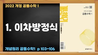 2022개정 [혼공 수학] 고 1-1 공통수학1 제48강 이차방정식(1)