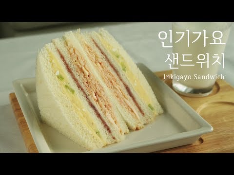 요즘 핫한 🎤인기가요 샌드위치🎤 만들기 (How to make 'Inkigayo Sandwich' /recipe)