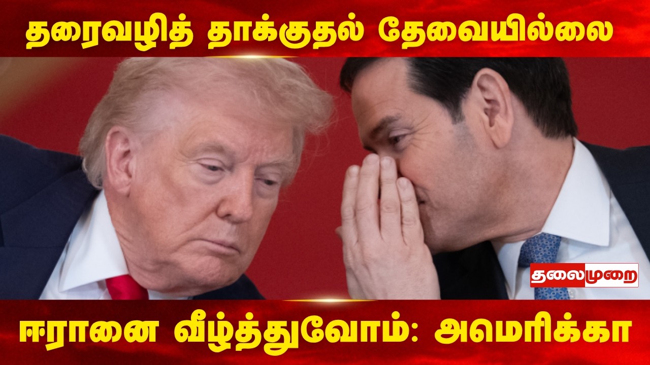 தரைவழித் தாக்குதல் தேவையில்லை.. ஈரானை வீழ்த்துவோம்: அமெரிக்க வெளியுறவு மந்திரி மார்கோ ரூபியோ அதிரடி!