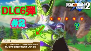 【ゼノバース２】DLC６弾＃２ベジータの言葉にセルが唖然！どうなるセルゲーム