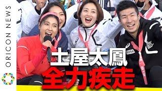 土屋太鳳、全力疾走!日本最速・桐生祥秀にバトンを繋ぐ東京2020オリンピック・パラリンピック競技大会関連イベント『42195DASH!!』
