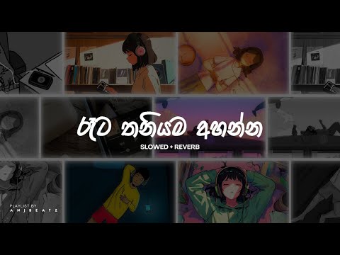 රෑට තනියම අහන්න ( Sad songs collection ) Slowed + reverb || Playlist 01|| ANJBEATZ