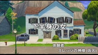 フォートナイトで''ほん怖''を再現したら怖くない説    おかみ