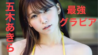 【五木あきら】【最強グラビア👙】