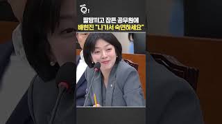 팔짱 끼고 잠든 공무원에…배현진 나가서 숙면하세요 / 연합뉴스TV(YonhapnewsTV)