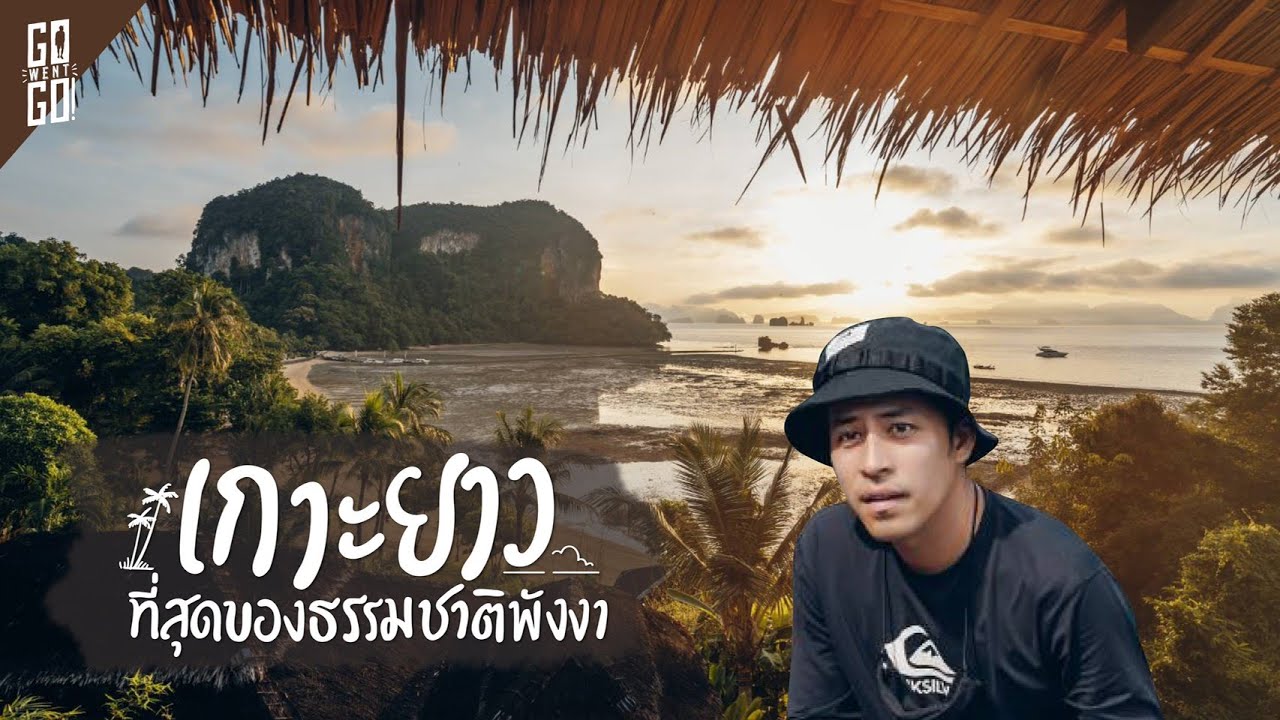 เกาะยาว