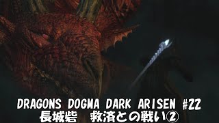 【のんびり初見実況】DRAGONS DOGMA DARK ARISEN #21　長城砦　救済との戦い②