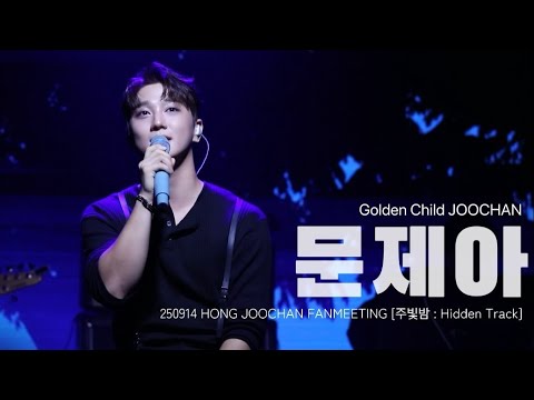 20250914 '문제아' - 골든차일드 홍주찬 HONG JOOCHAN FANMEETING [주빛밤 : Hidden Track]