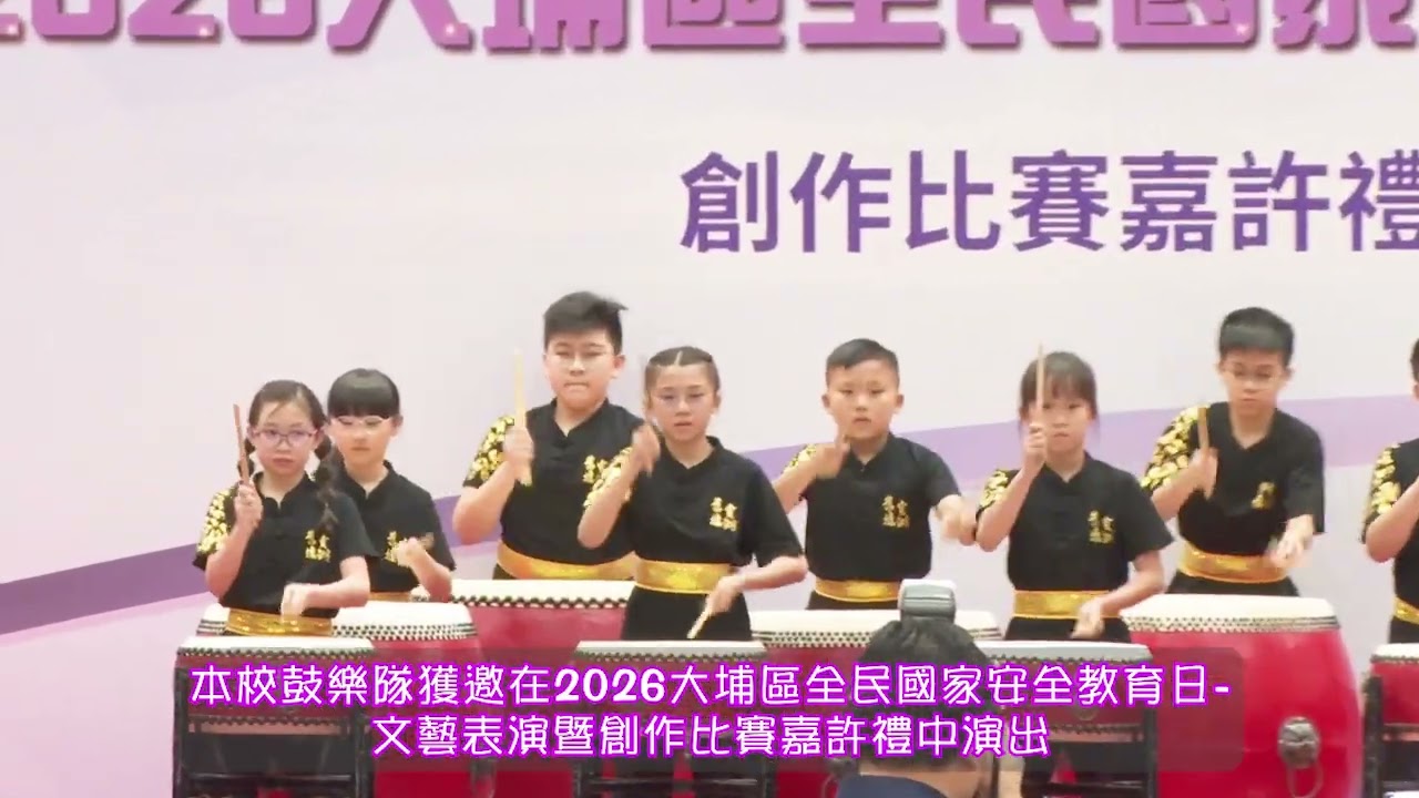 本校鼓樂隊獲邀在2026 大埔區全民國家安全教育日-文藝表演暨創作比賽嘉許禮中演出