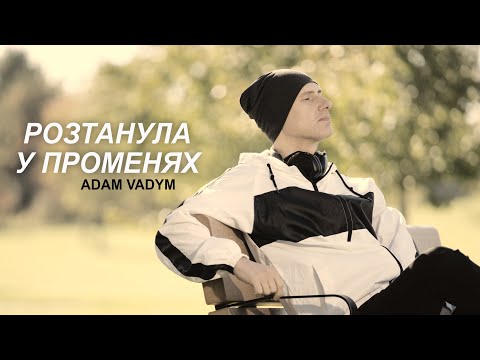 Adam Vadym - Розтанула у променях