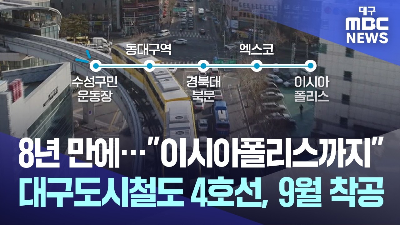 대구 도시철도 4호선, 이르면 9월 착공···대구 북부권 교통망 변화하...