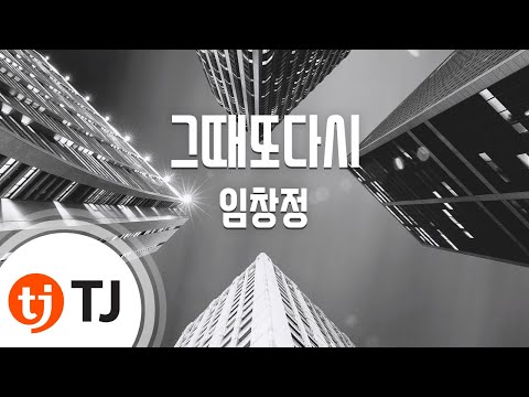 [TJ노래방] 그때또다시 - 임창정 (Again - Lim Chang Jung) / TJ Karaoke