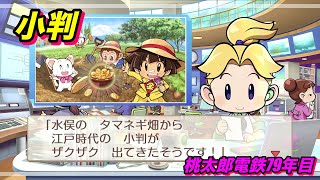 桃太郎電鉄〜昭和　平成　令和も定番！〜「令和の時代に小判がザックザク！」【桃鉄79年目】